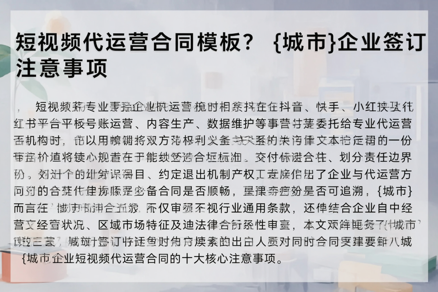 短视频代运营合同模板？营口企业签订注意事项