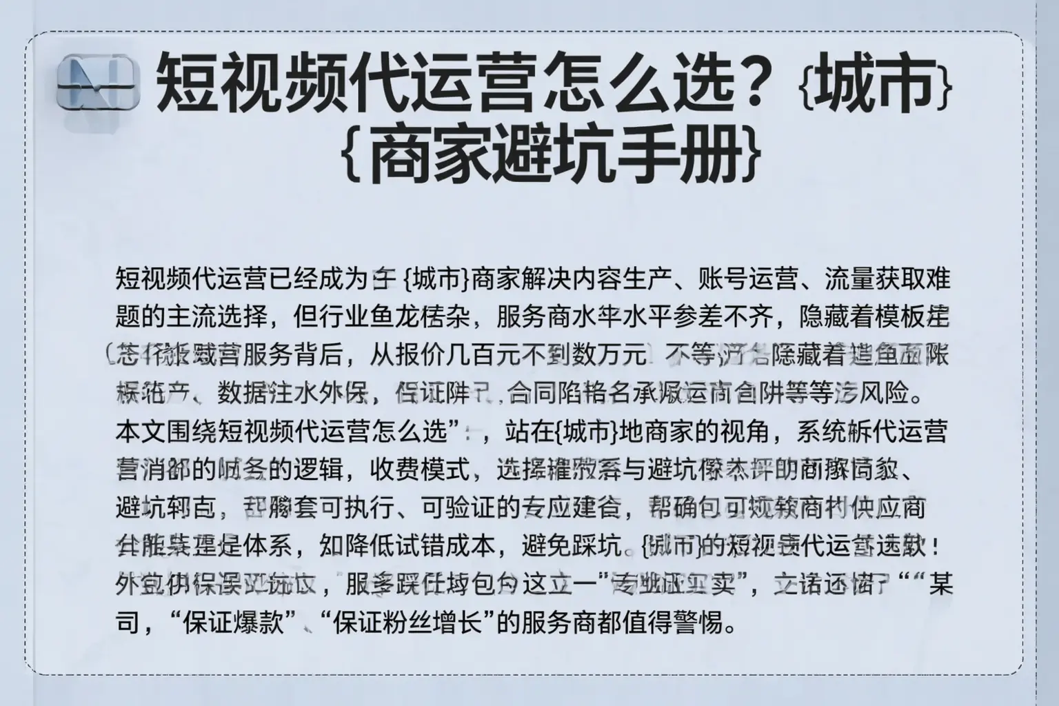 短视频代运营怎么选？营口商家避坑手册
