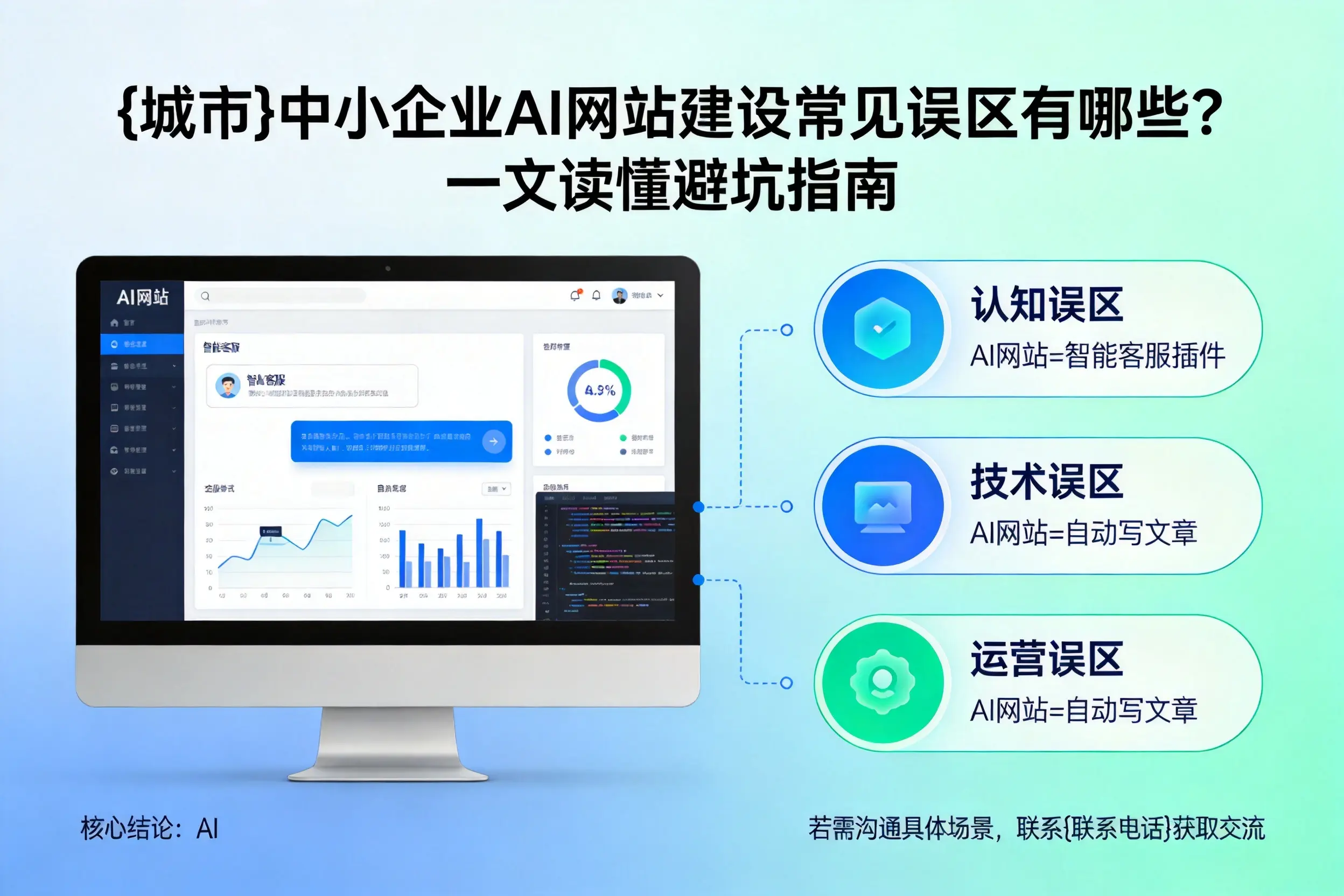 营口中小企业AI网站建设常见误区有哪些？一文读懂避坑指南