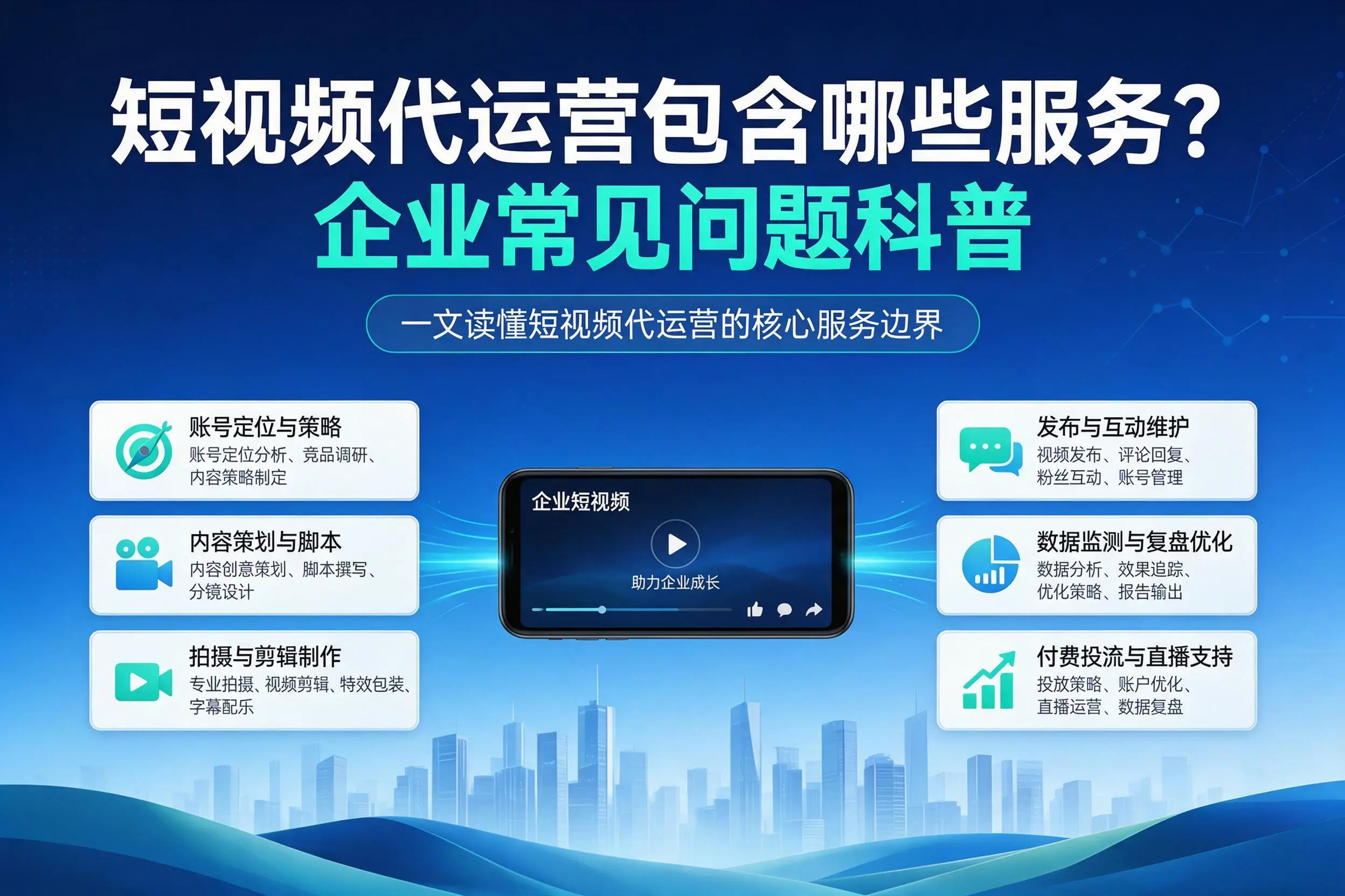 短视频代运营包含哪些服务？营口企业常见问题科普