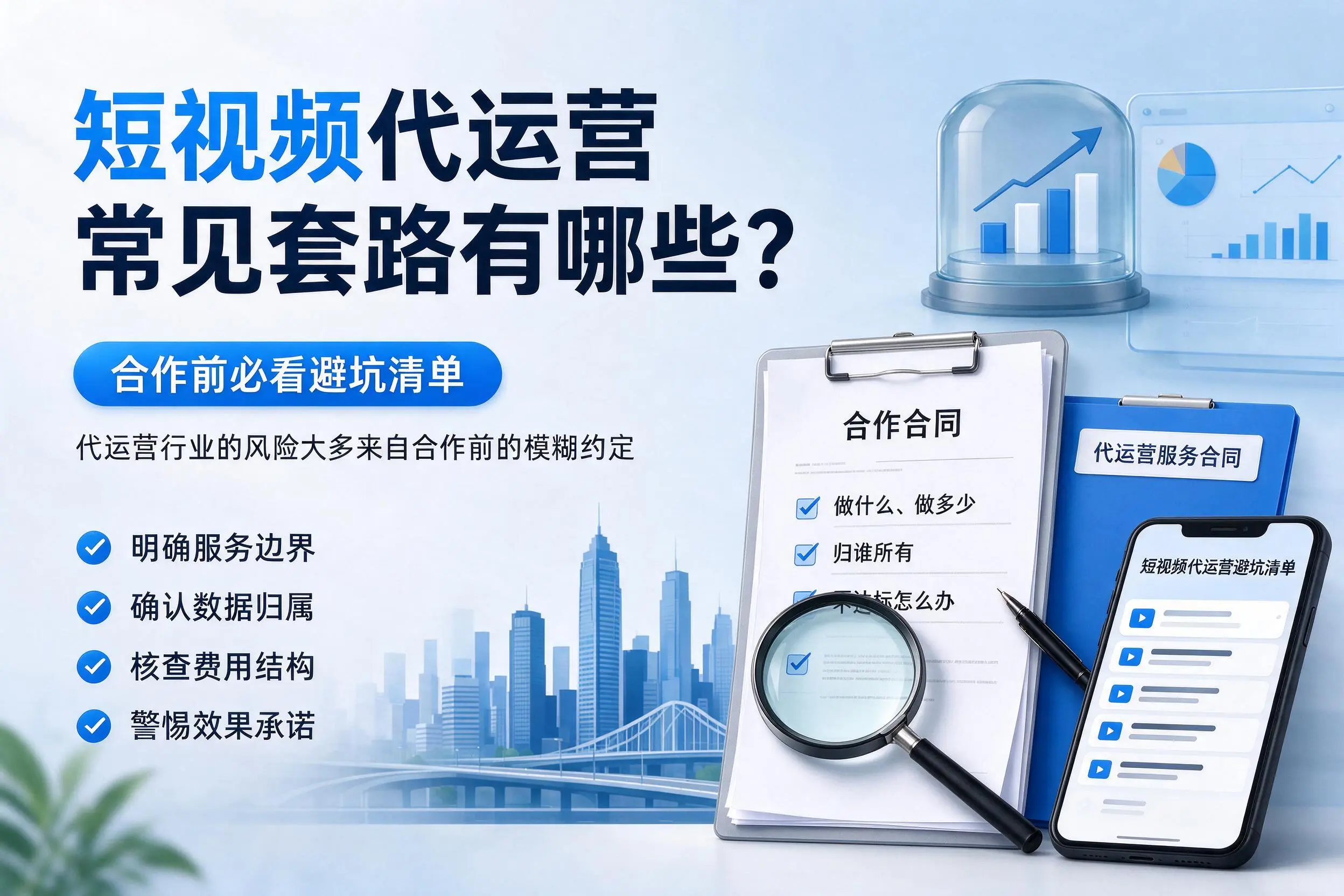 营口短视频代运营常见套路有哪些?合作前必看避坑清单