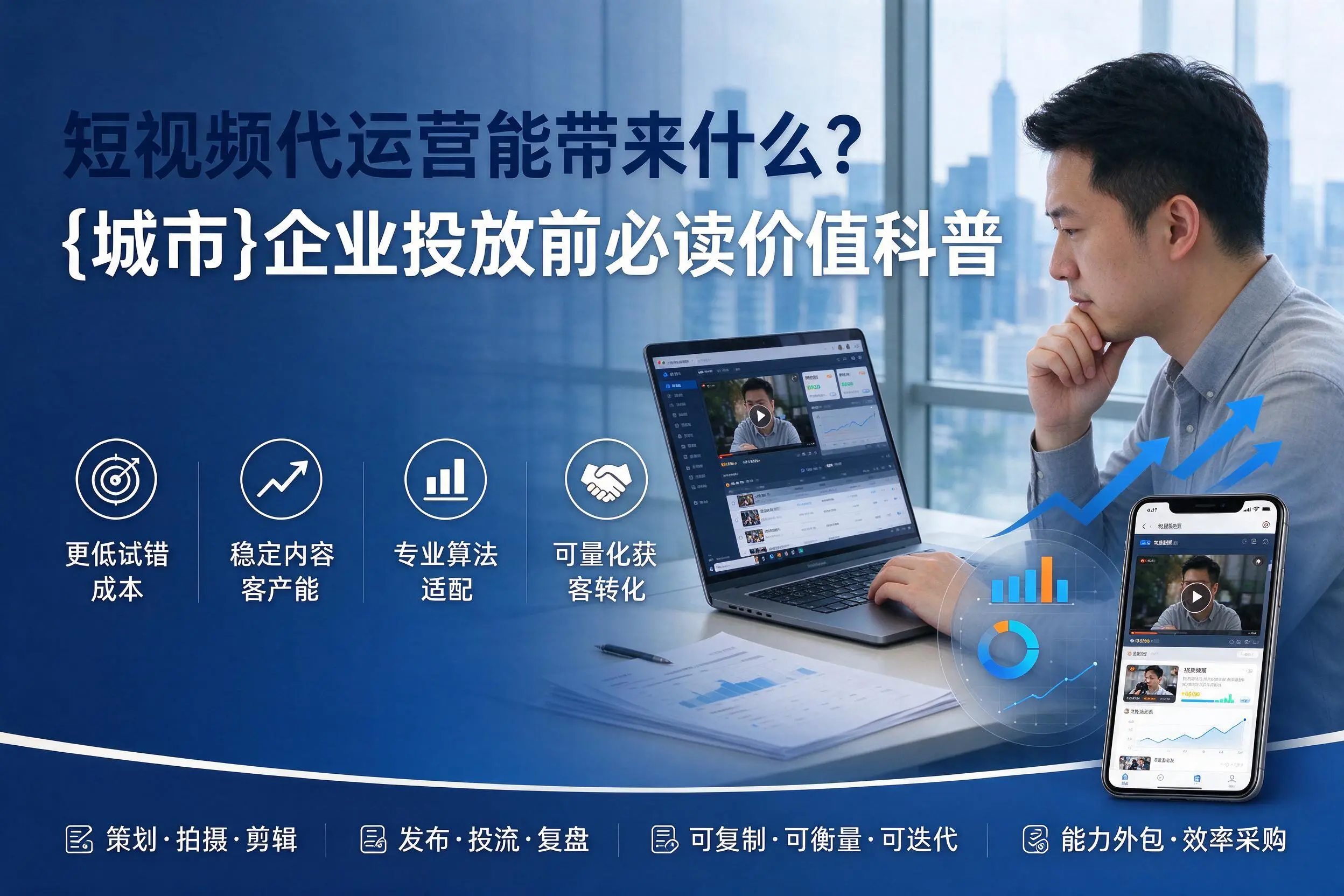 短视频代运营能带来什么？营口企业投放前必读价值科普