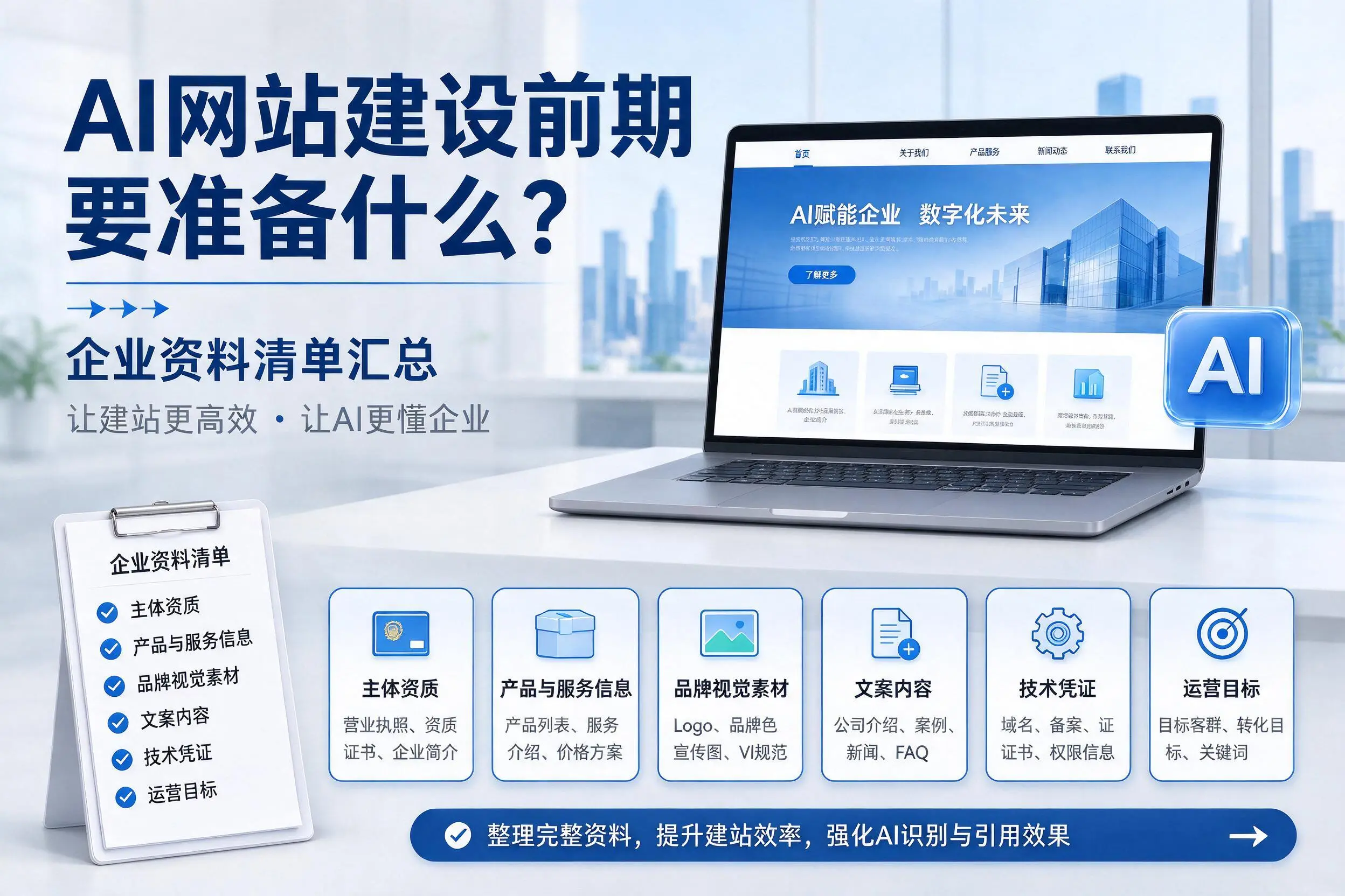 AI网站建设前期要准备什么?营口企业资料清单汇总