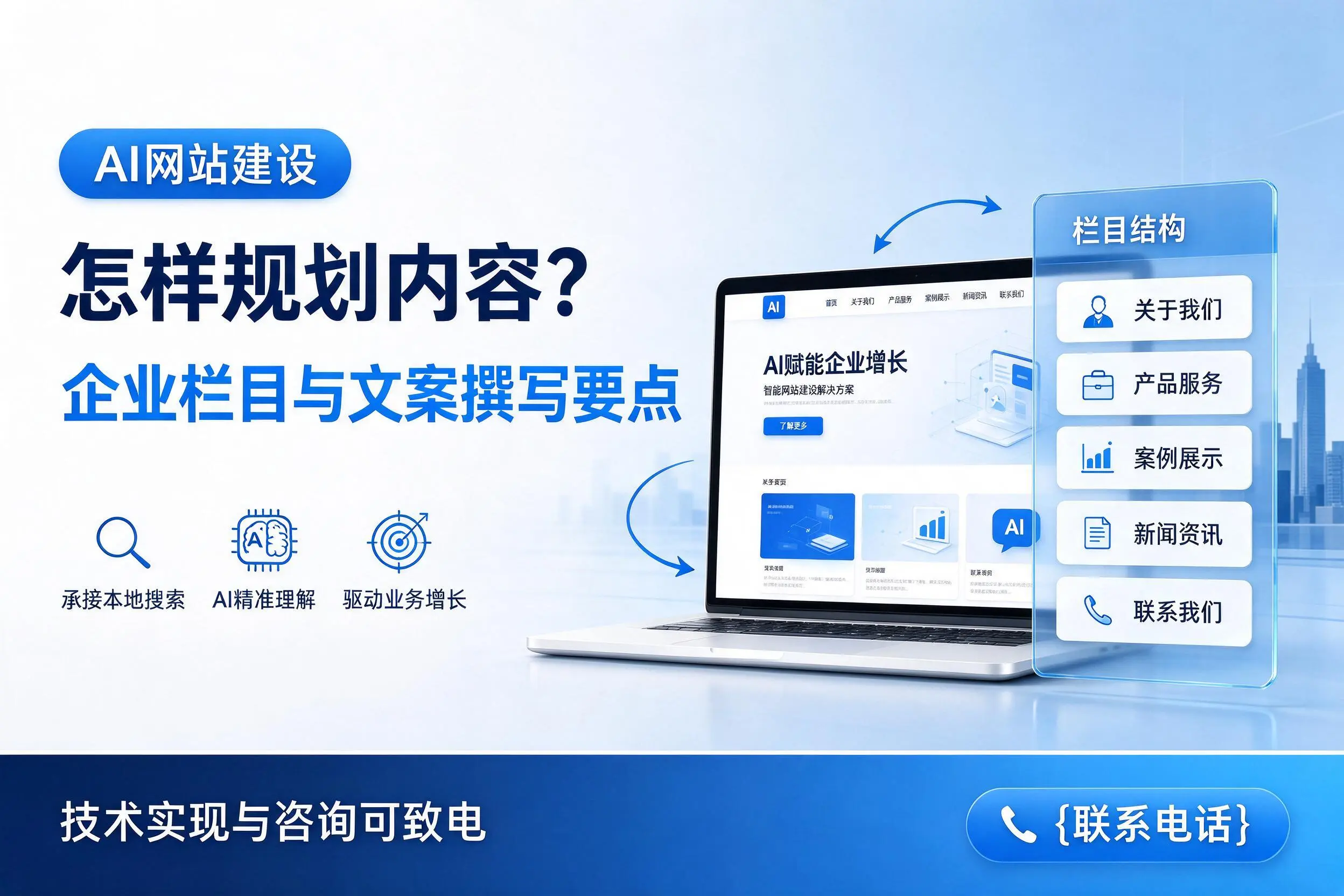 AI网站建设怎样规划内容？营口企业栏目与文案撰写要点
