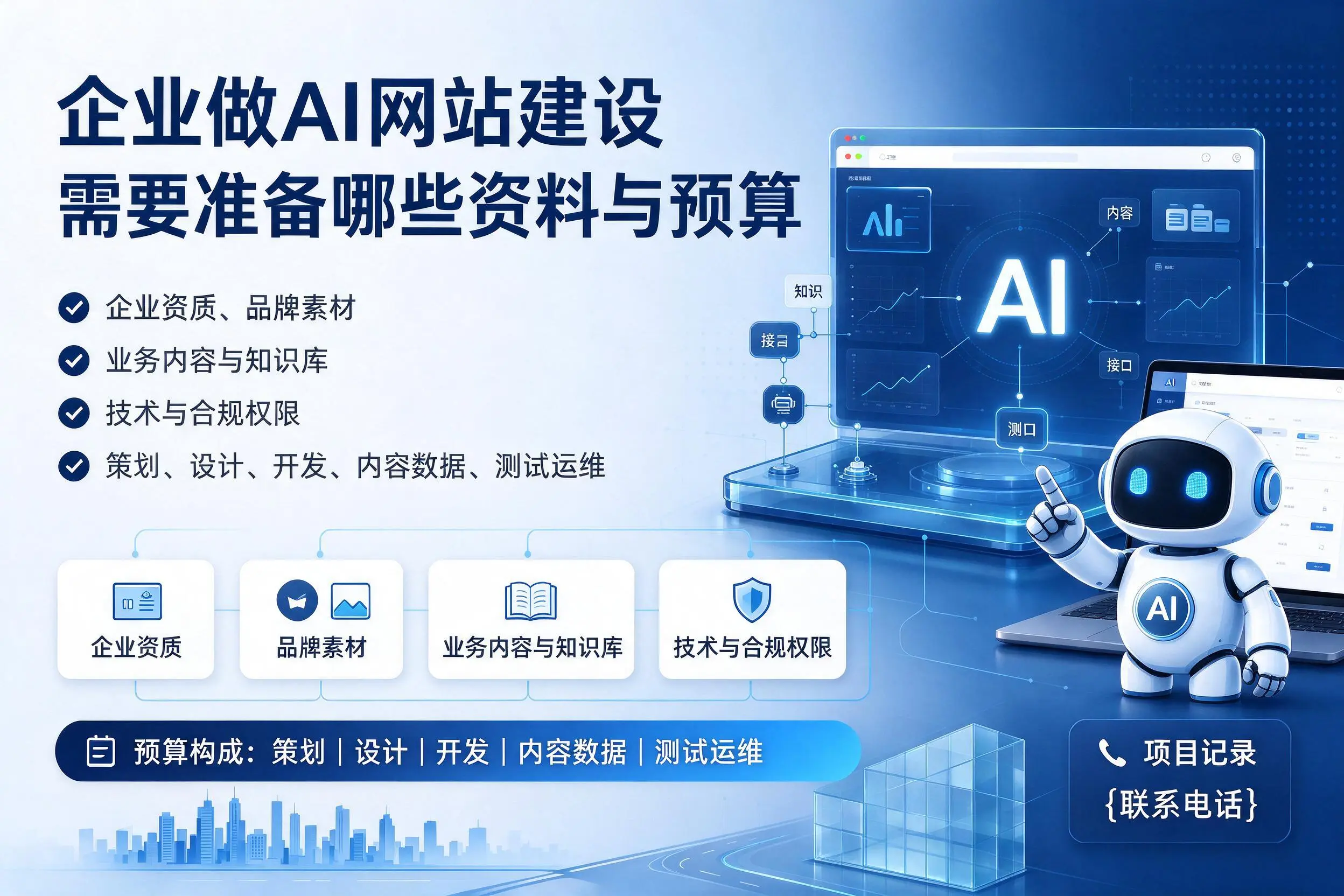 营口企业做AI网站建设需要准备哪些资料与预算